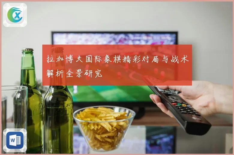 拉加博夫国际象棋精彩对局与战术解析全景研究