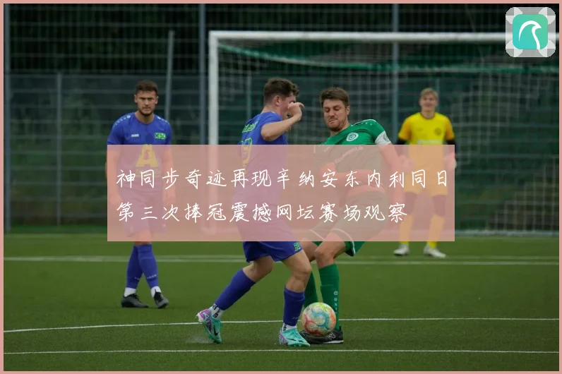 神同步奇迹再现辛纳安东内利同日第三次捧冠震撼网坛赛场观察