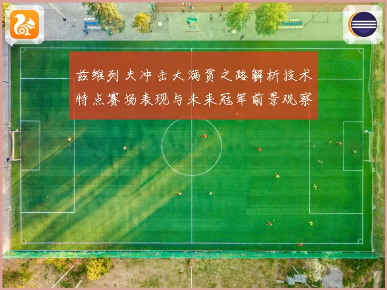 兹维列夫冲击大满贯之路解析技术特点赛场表现与未来冠军前景观察