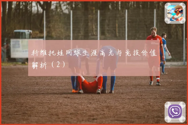 科维托娃网球生涯高光与竞技价值解析（2）