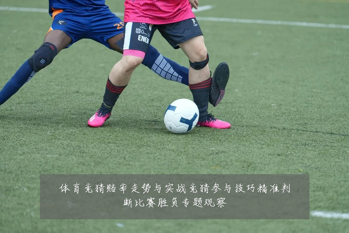 体育竞猜赔率走势与实战竞猜参与技巧精准判断比赛胜负专题观察