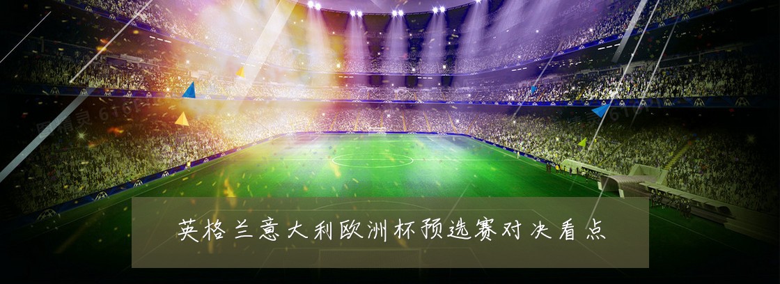 英格兰意大利欧洲杯预选赛对决看点