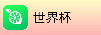 世界杯买球预测